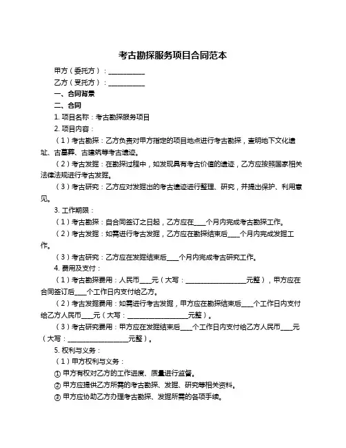 考古勘探服务项目合同范本