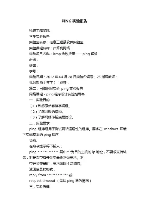 PING实验报告