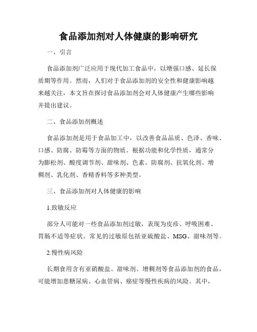 食品添加剂对人体健康的影响研究