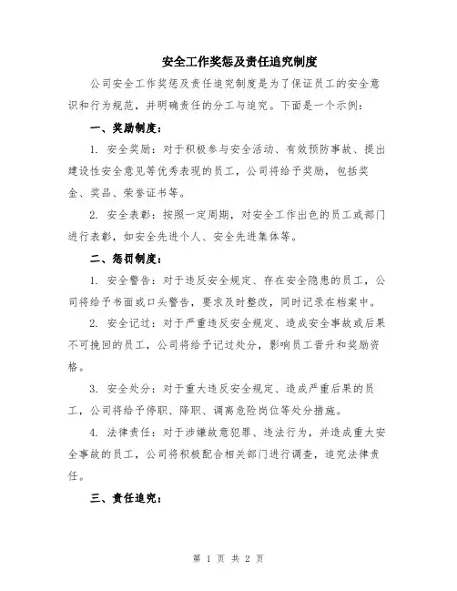 安全工作奖惩及责任追究制度
