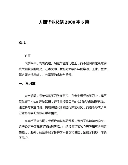 大四毕业总结2000字6篇