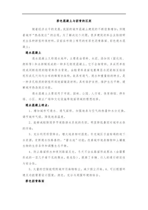 彩色混凝土与沥青的区别