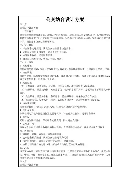 公交站台设计方案