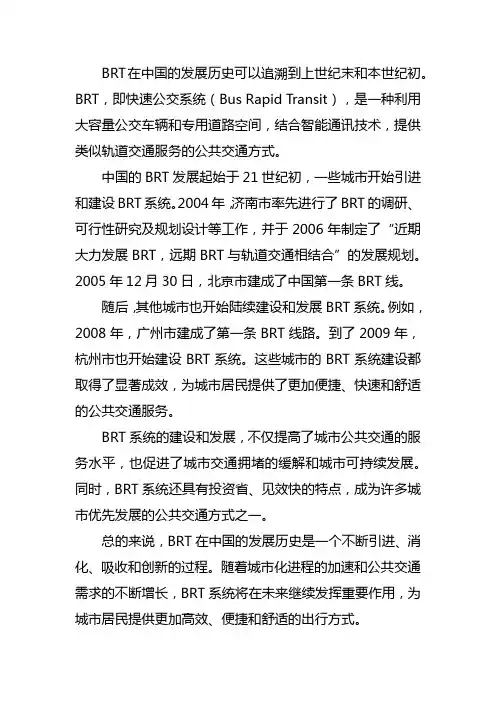 brt在中国发展的历史