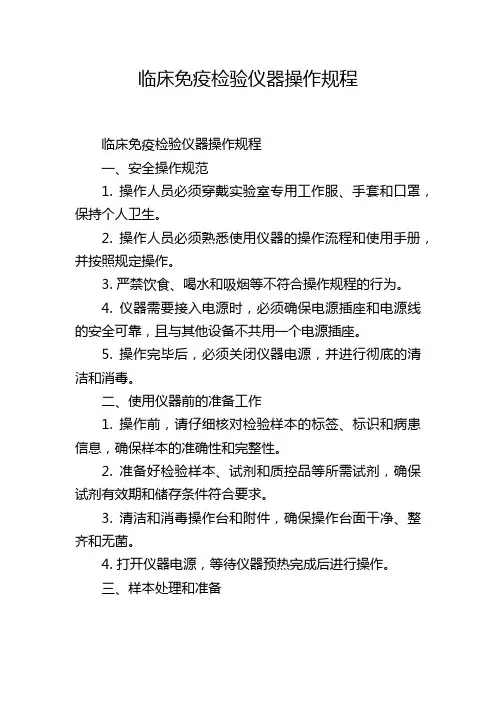 临床免疫检验仪器操作规程