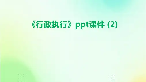 《行政执行》课件 