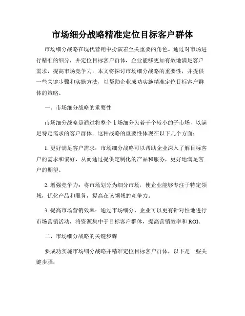 市场细分战略精准定位目标客户群体