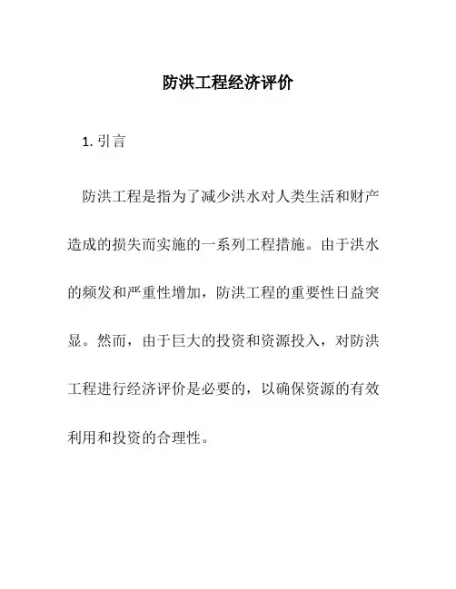 防洪工程经济评价