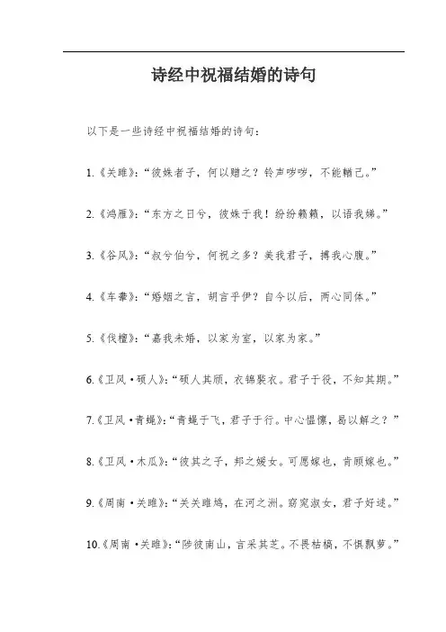 诗经中祝福结婚的诗句
