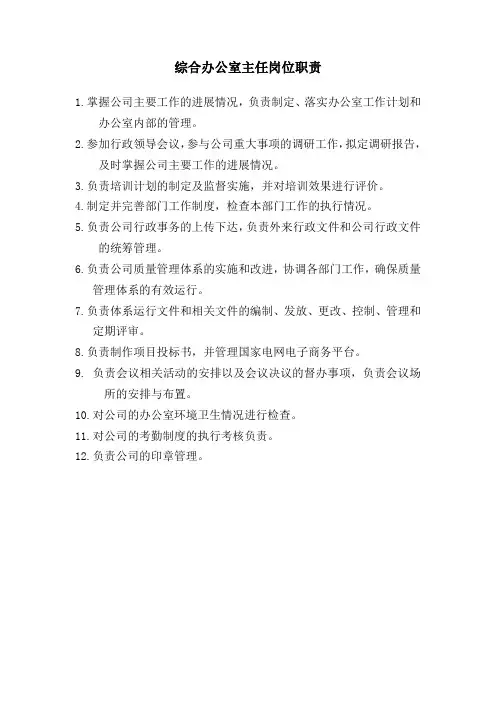 综合办公室主任岗位职责