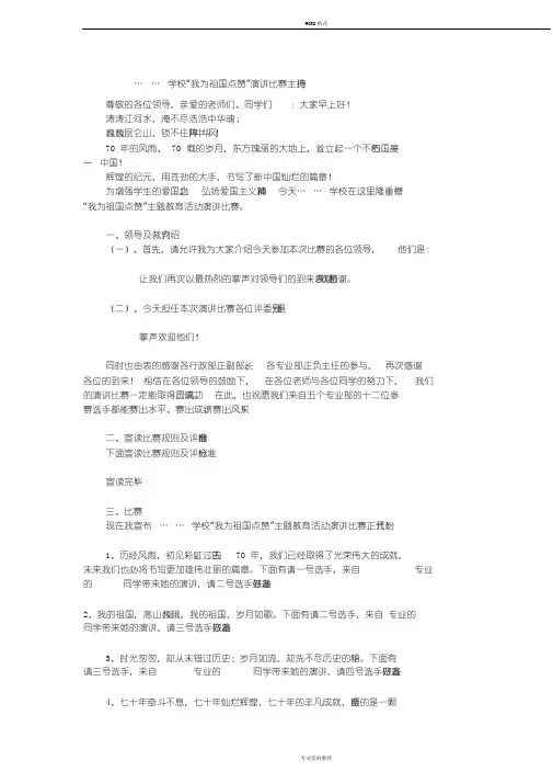 我为祖国点赞演讲比赛主持词-(1709)