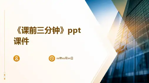 《课前三分钟》课件