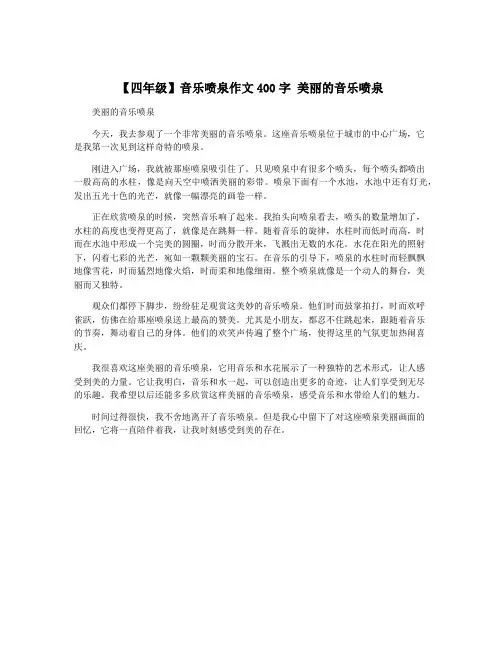 【四年级】音乐喷泉作文400字 美丽的音乐喷泉