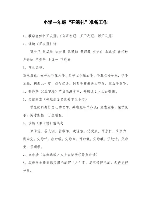 小学一年级开笔礼准备工作