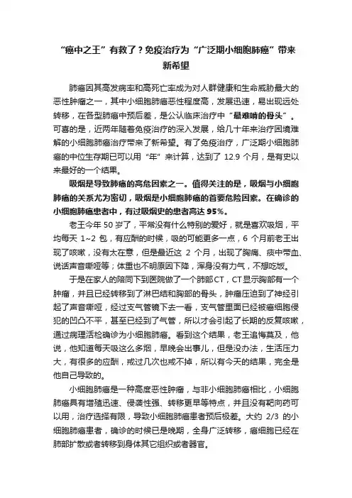 “癌中之王”有救了？免疫治疗为“广泛期小细胞肺癌”带来新希望