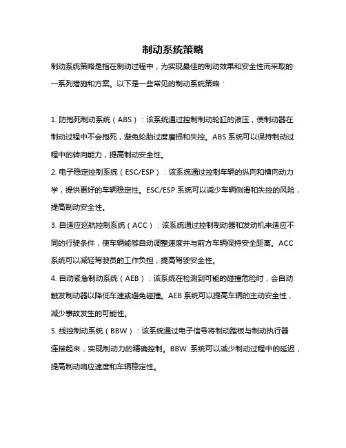 制动系统策略