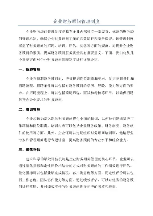 企业财务顾问管理制度