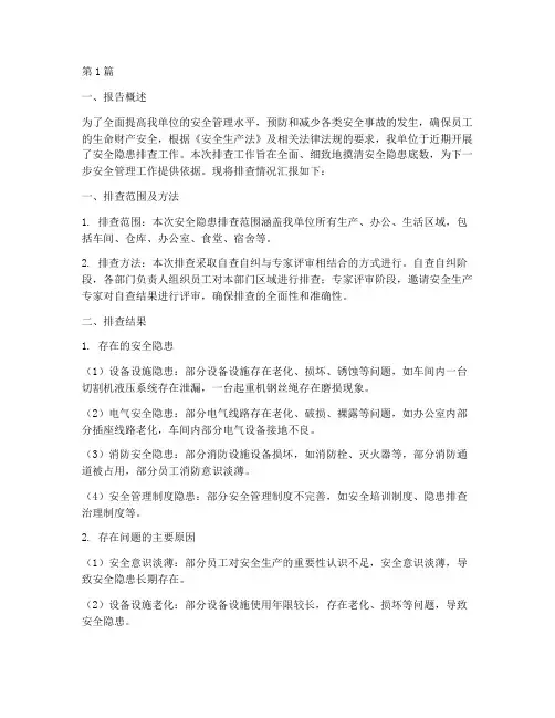 安全隐患排查统计报告(3篇)