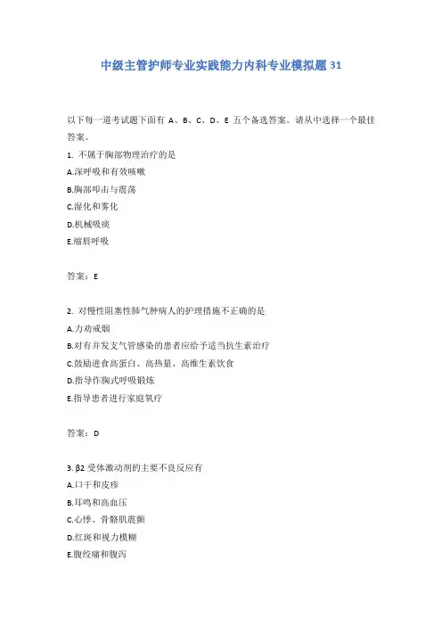 中级主管护师专业实践能力内科专业模拟题31含答案