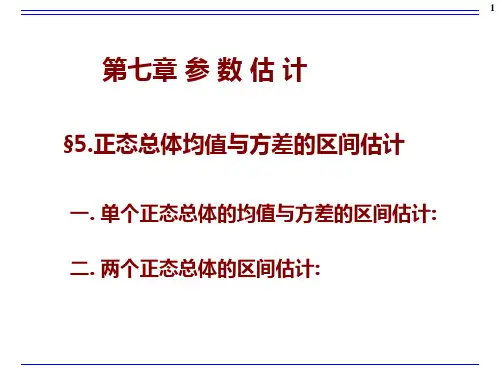 第五节 正态总体均值与方差的区间估计 7-5