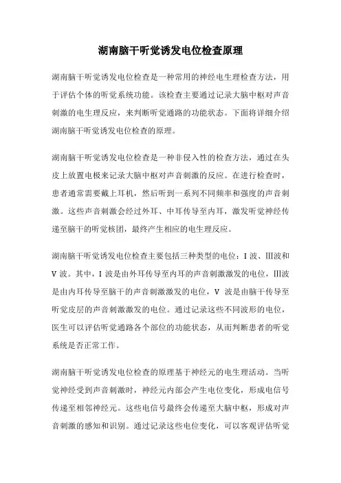 湖南脑干听觉诱发电位检查原理