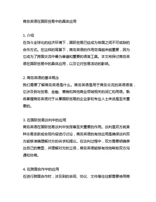 商务英语在国际贸易中的具体应用