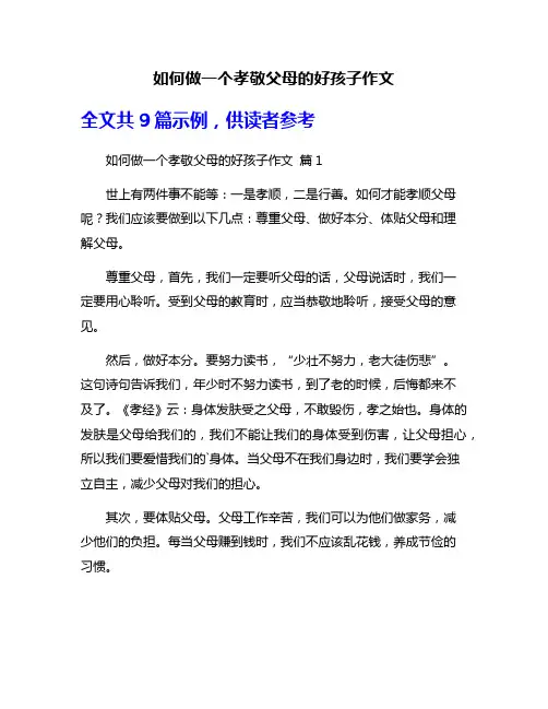 如何做一个孝敬父母的好孩子作文