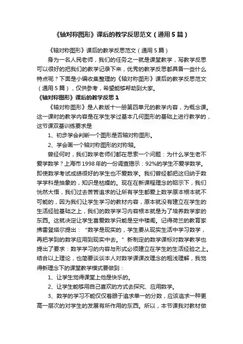 《轴对称图形》课后的教学反思范文（通用5篇）