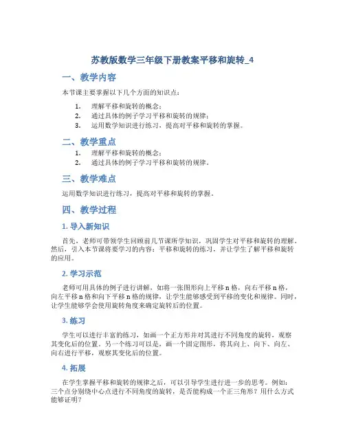 苏教版数学三年级下册教案平移和旋转_4