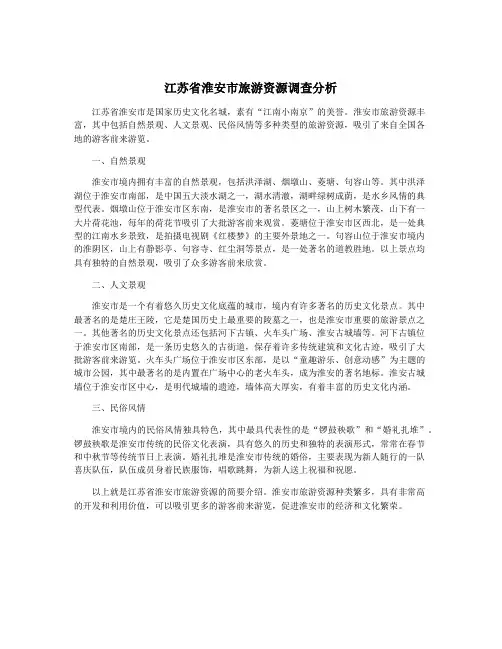 江苏省淮安市旅游资源调查分析