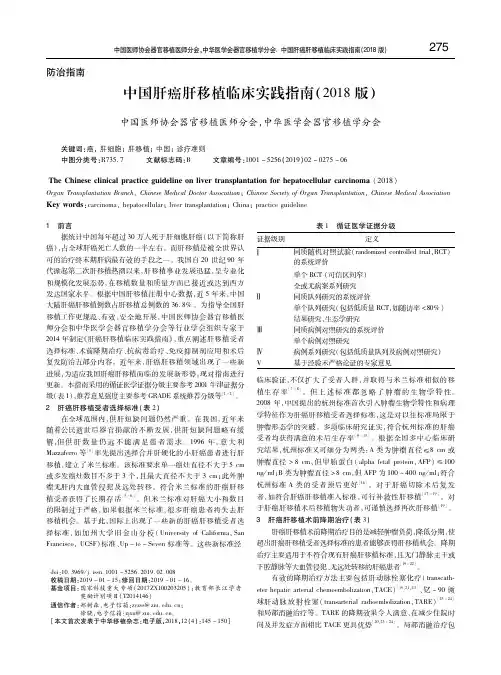 中国肝癌肝移植临床实践指南(2018版)