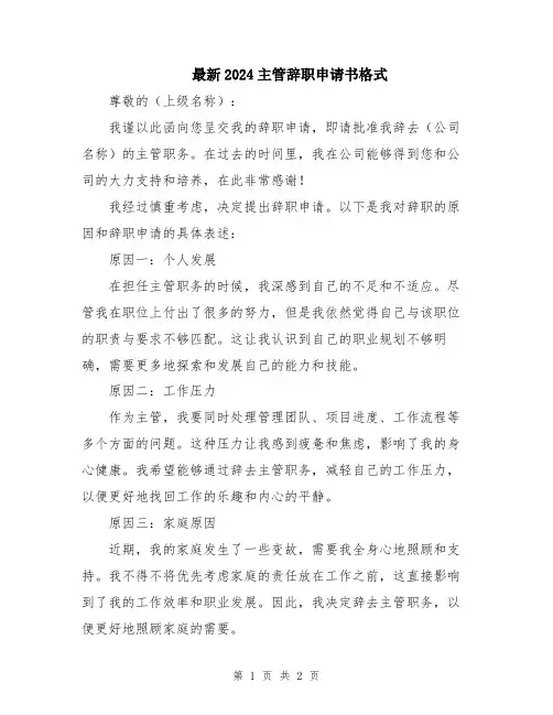 最新2024主管辞职申请书格式