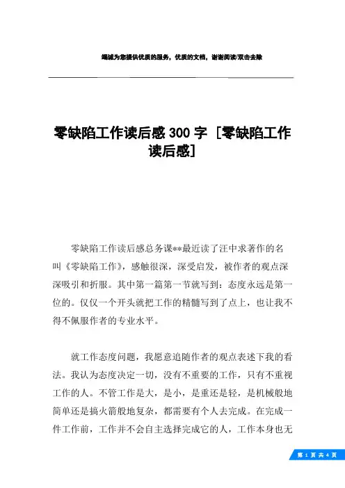 零缺陷工作读后感300字 [零缺陷工作读后感] 
