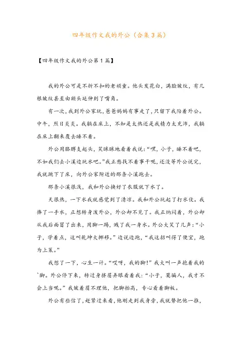 四年级作文我的外公(合集3篇)