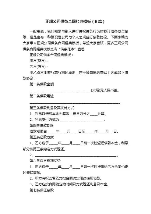 正规公司借条合同经典模板（5篇）