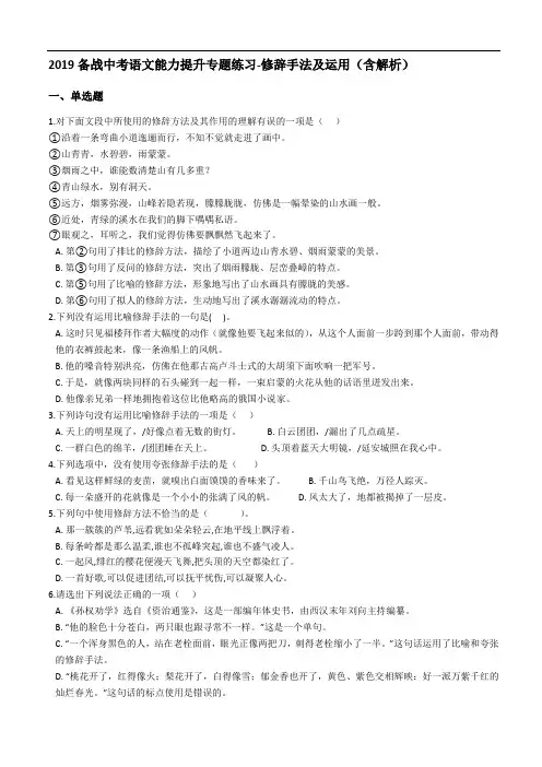 备战中考语文能力提升专题练习-修辞手法及运用