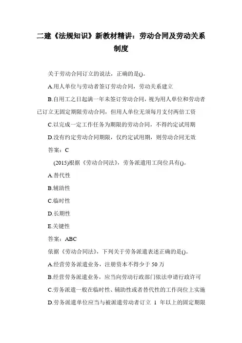 二建《法规知识》新教材精讲：劳动合同及劳动关系制度