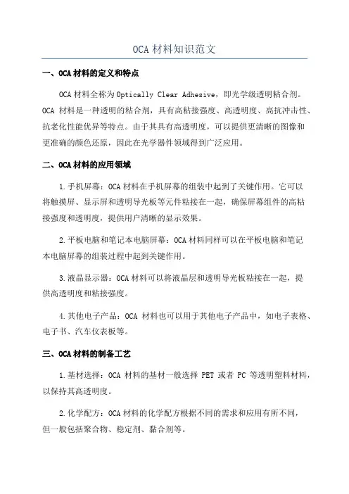 OCA材料知识范文