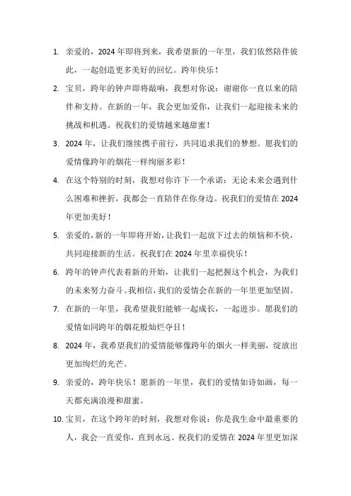 2024跨年情侣祝福语