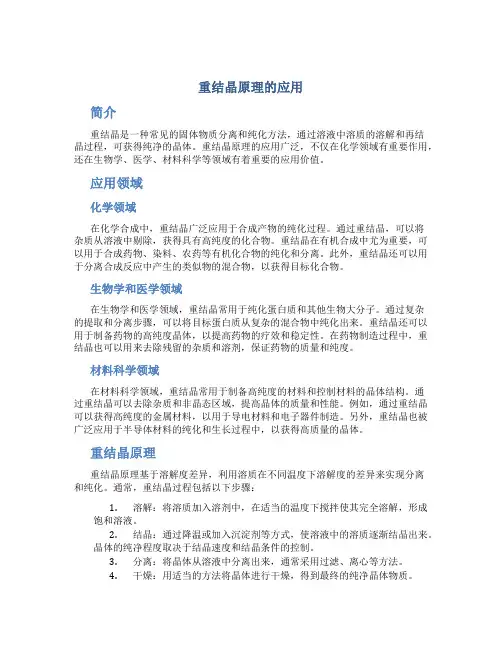 重结晶原理的应用