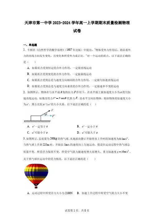 天津市第一中学2023-2024学年高一上学期期末质量检测物理试卷