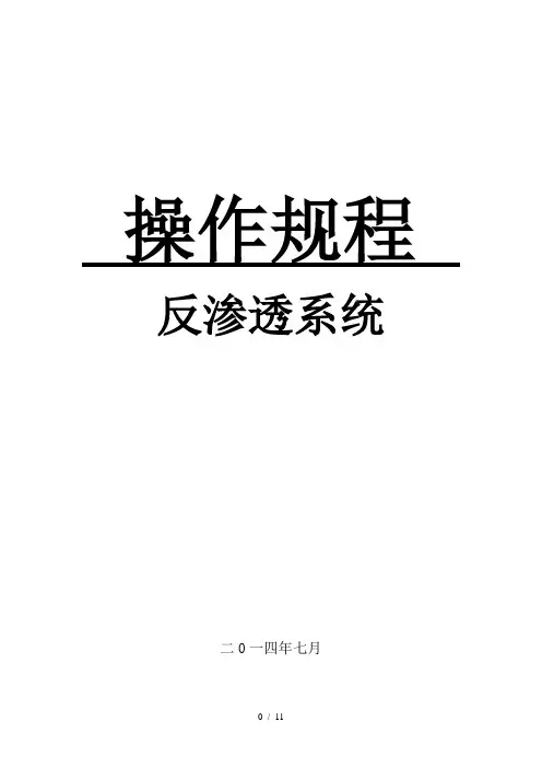 反渗透系统操作规程