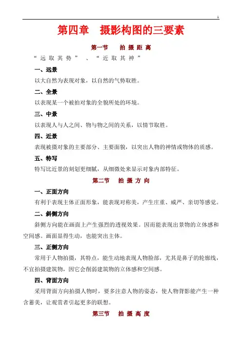 第四章  摄影构图的三要素