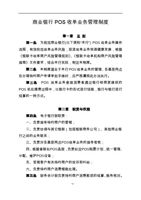 商业银行POS收单业务管理制度