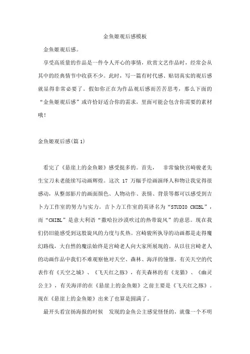 金鱼姬观后感模板