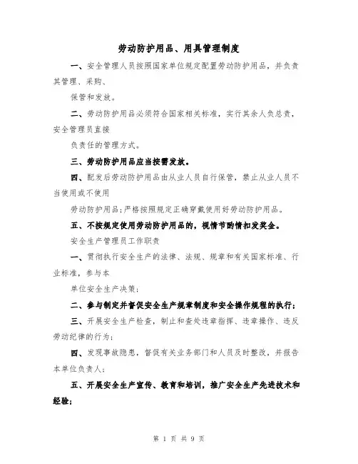 劳动防护用品、用具管理制度（3篇）