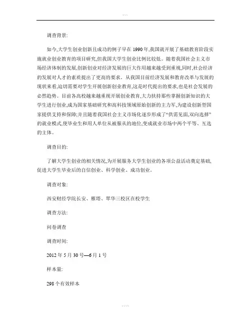 关于大学生创新创业调研报告(精)