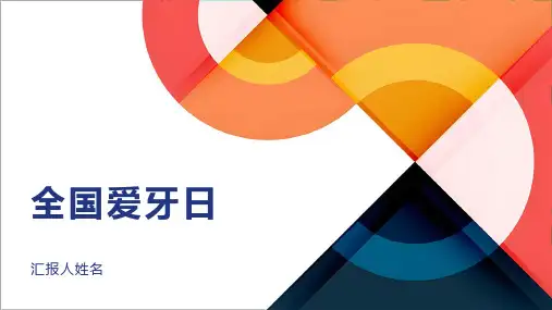 全国爱牙日ppt课件模板