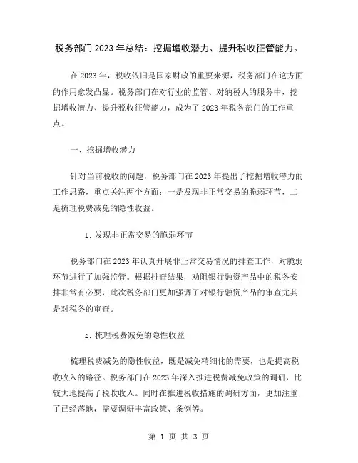 税务部门2023年总结：挖掘增收潜力、提升税收征管能力