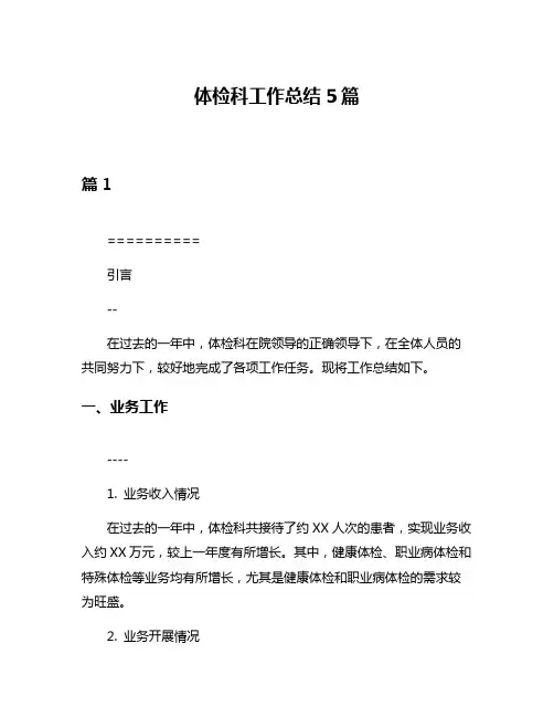 体检科工作总结5篇